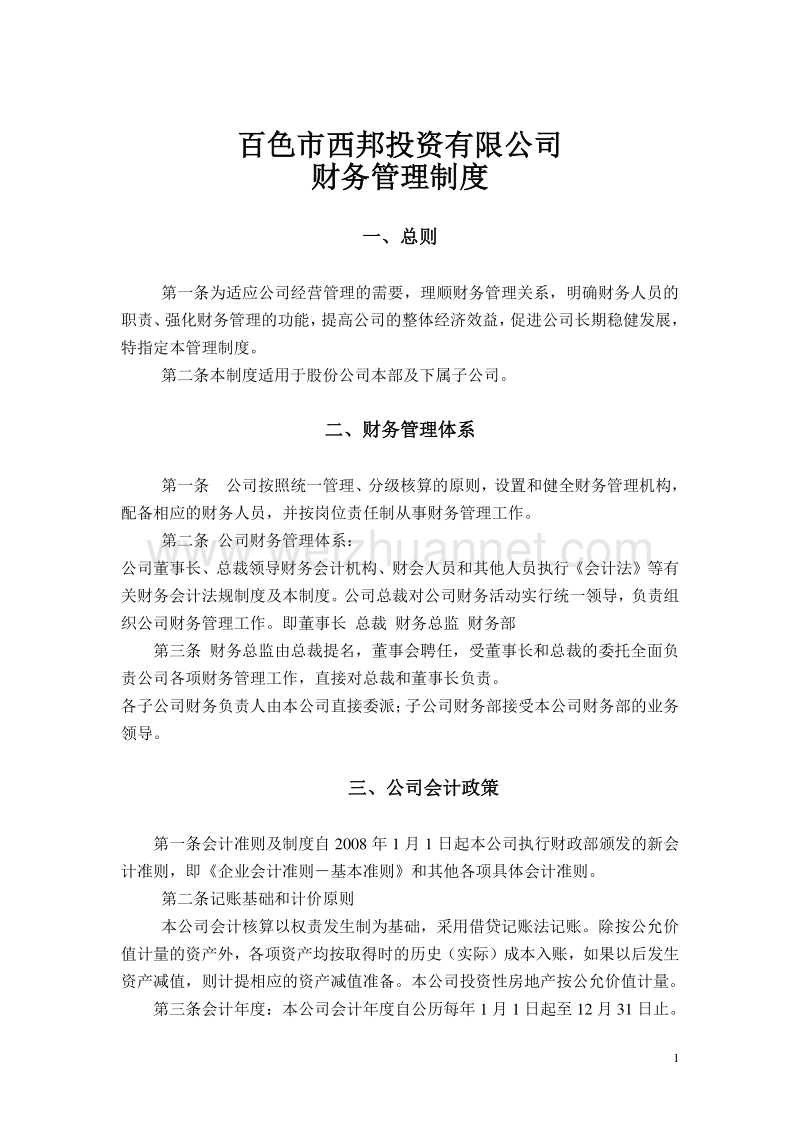 百色西邦投资股份有限公司财务管理制度[★新★].doc_第1页