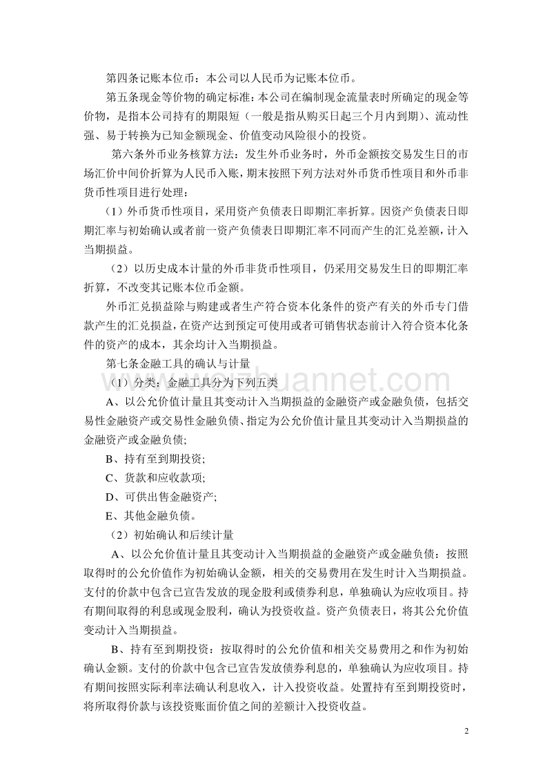 百色西邦投资股份有限公司财务管理制度[★新★].doc_第2页