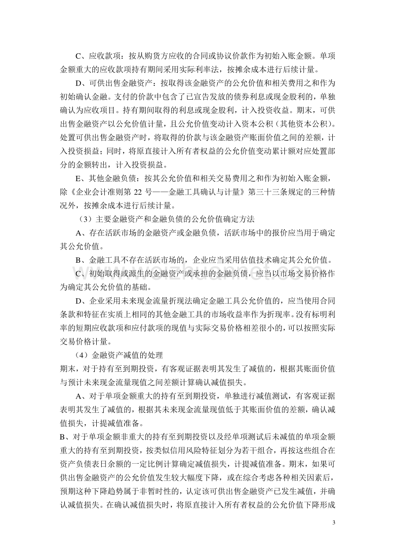 百色西邦投资股份有限公司财务管理制度[★新★].doc_第3页