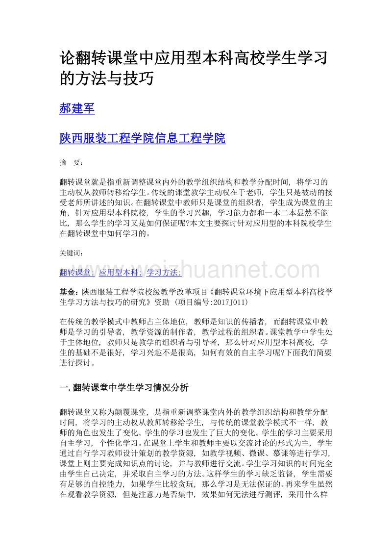 论翻转课堂中应用型本科高校学生学习的方法与技巧.doc_第1页