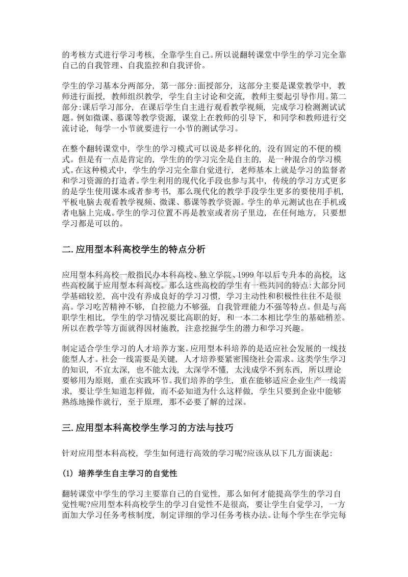 论翻转课堂中应用型本科高校学生学习的方法与技巧.doc_第2页