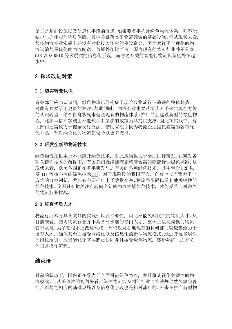 我国绿色物流发展中的制约因素及对策.doc_第2页