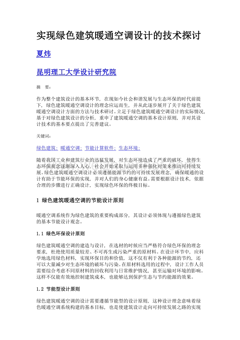 实现绿色建筑暖通空调设计的技术探讨.doc_第1页