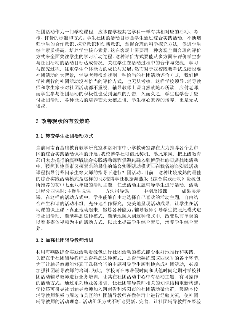 浅谈初中文综学科学生社团活动的现状及对策建议.doc_第3页