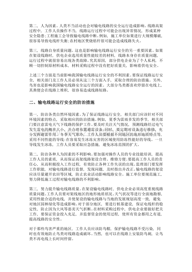 浅析输电线路运行安全影响因素分析及防治措施.doc_第2页