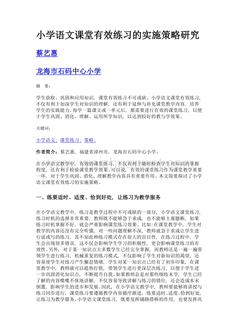 小学语文课堂有效练习的实施策略研究.doc_第1页