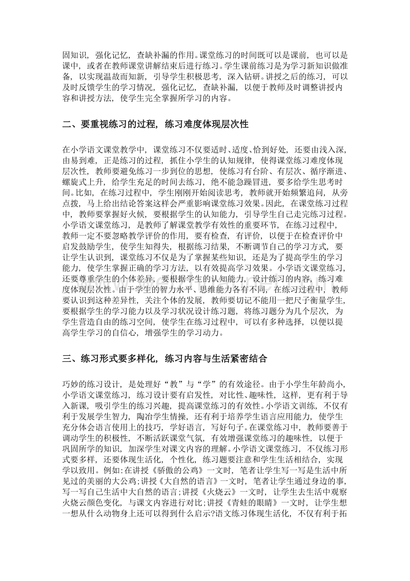 小学语文课堂有效练习的实施策略研究.doc_第2页