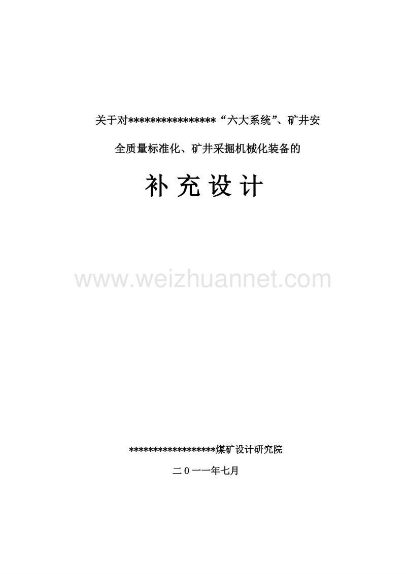 “六大系统”、矿井安全质量标准化、矿井采掘机械化装.doc_第1页