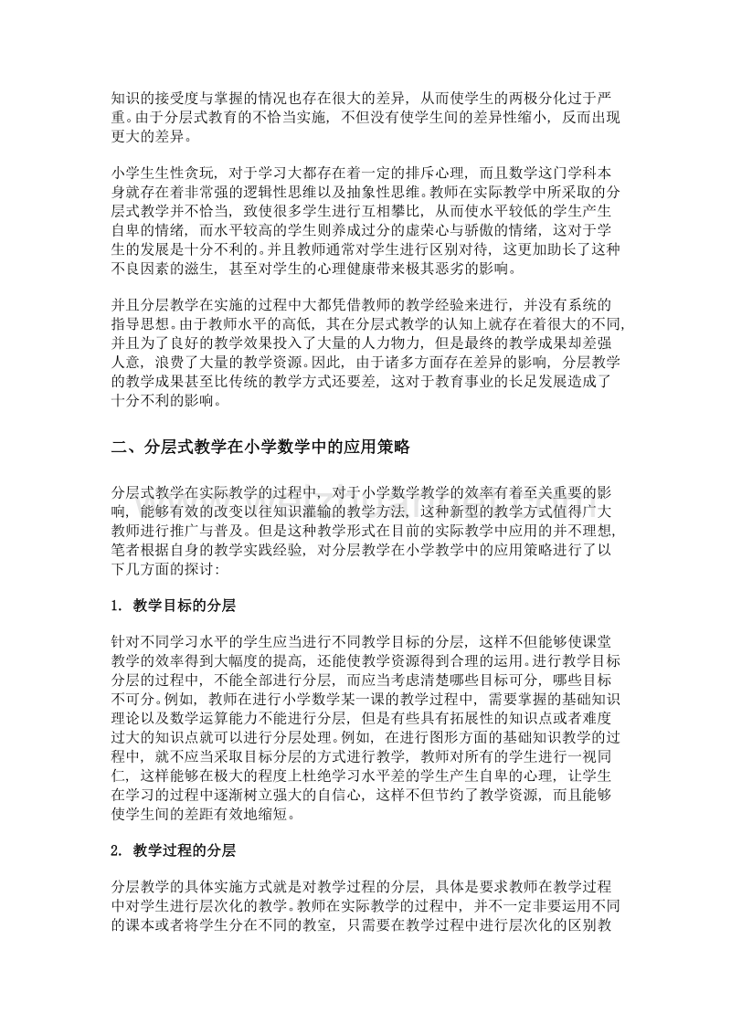 探究小学数学课堂分层式教学的有效应用.doc_第2页