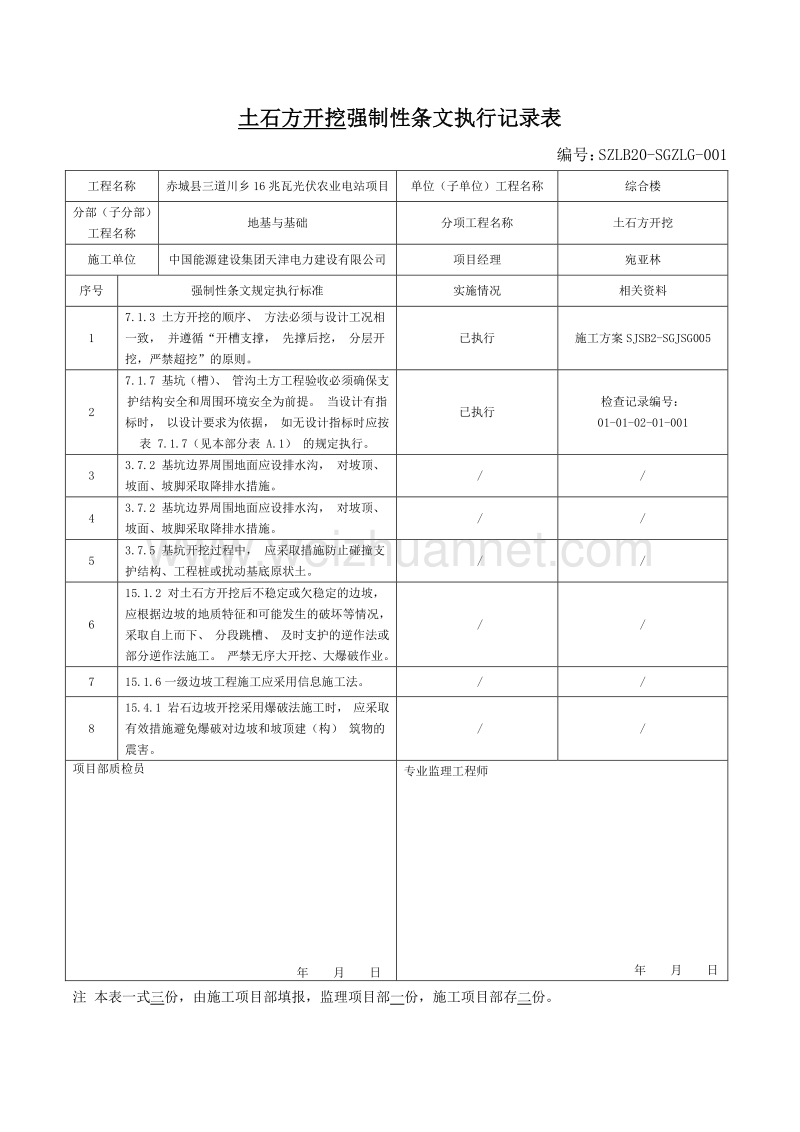 16兆瓦光伏农业电站项目强制性条文执行记录表.doc_第1页