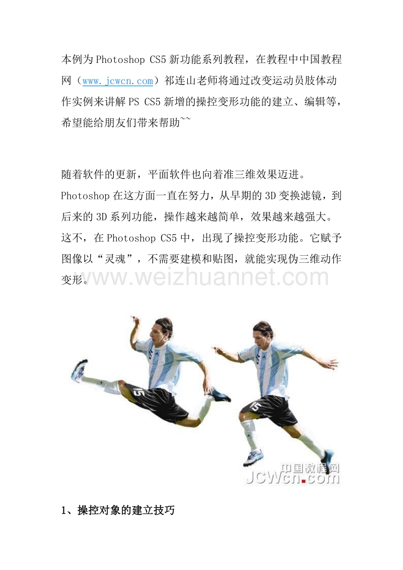 photoshop cs5新功能教程：操控变形运用实现三维动作变形.doc_第1页