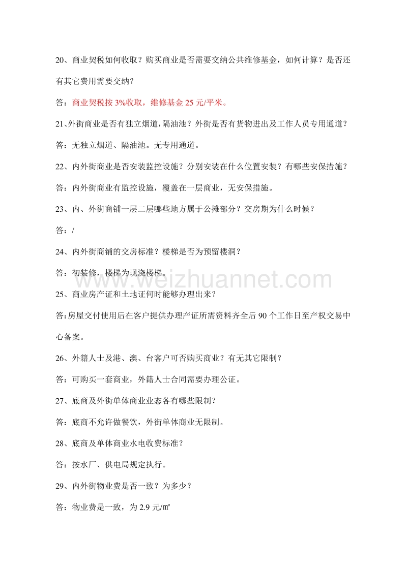 2期商业答客问.doc_第3页