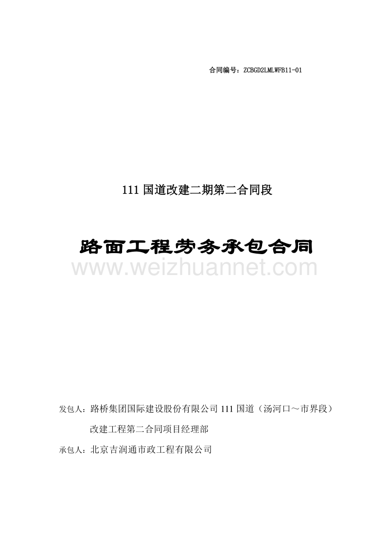 111国道改建二期第二合同段路面工程基层、沥青面层摊铺合同.doc_第1页