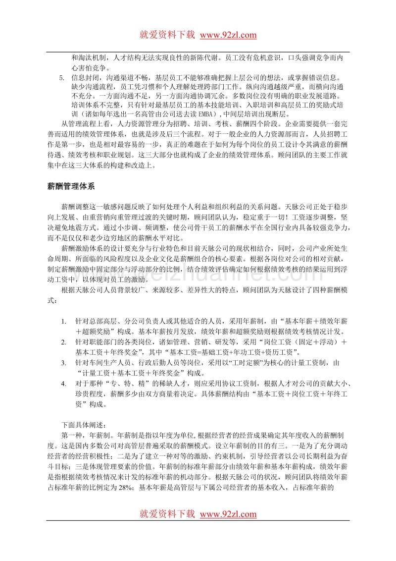 ××公司绩效管理体系咨询案例(doc 55)4.doc_第2页