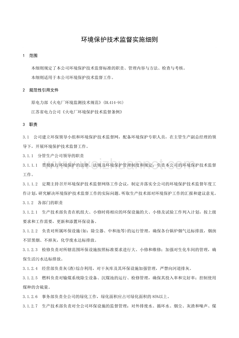 017环境保护技术监督实施细则.doc_第3页