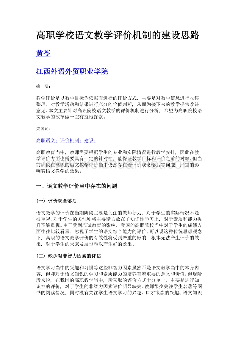 高职学校语文教学评价机制的建设思路.doc_第1页