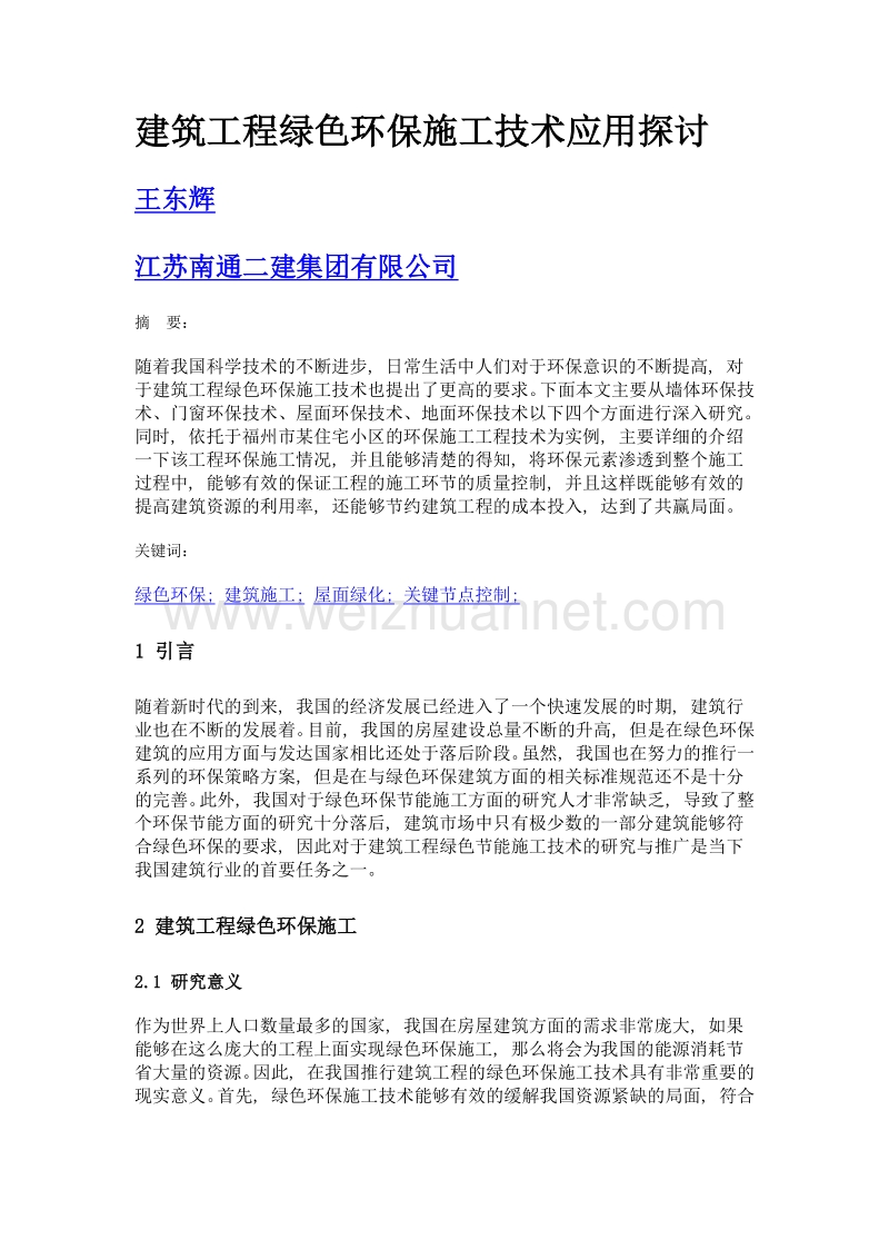 建筑工程绿色环保施工技术应用探讨.doc_第1页