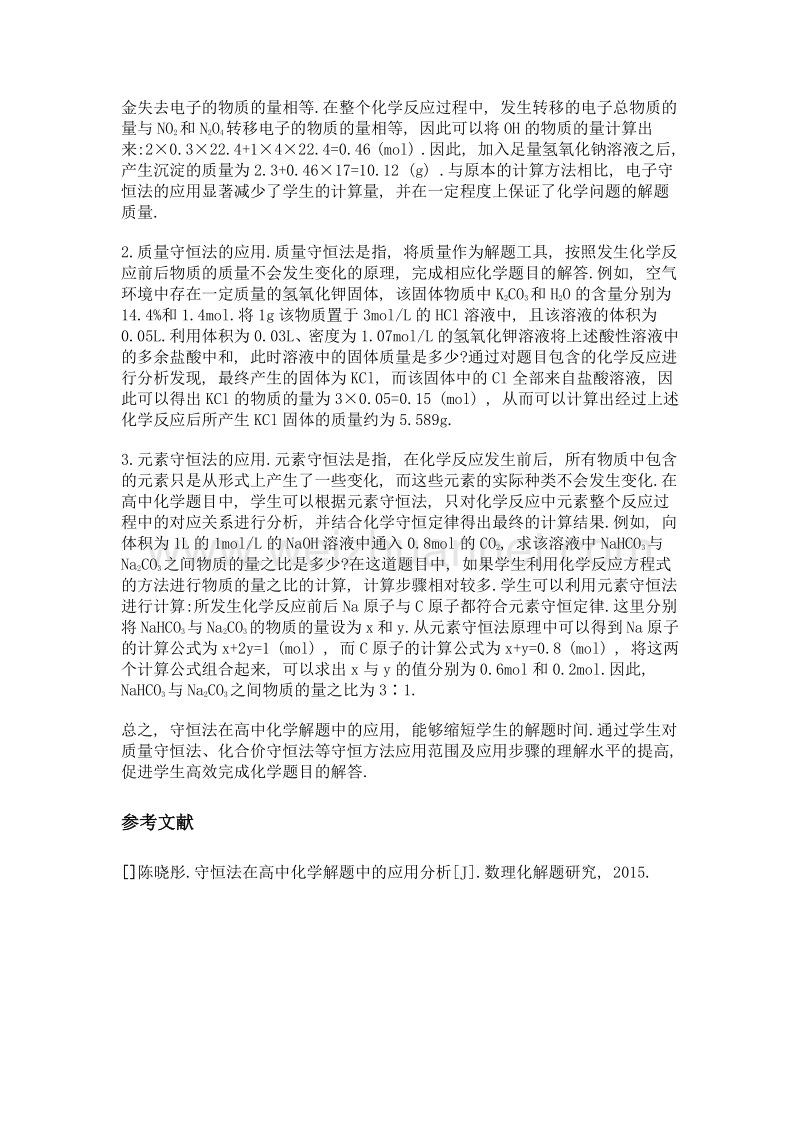 守恒法在高中化学解题中的应用.doc_第2页