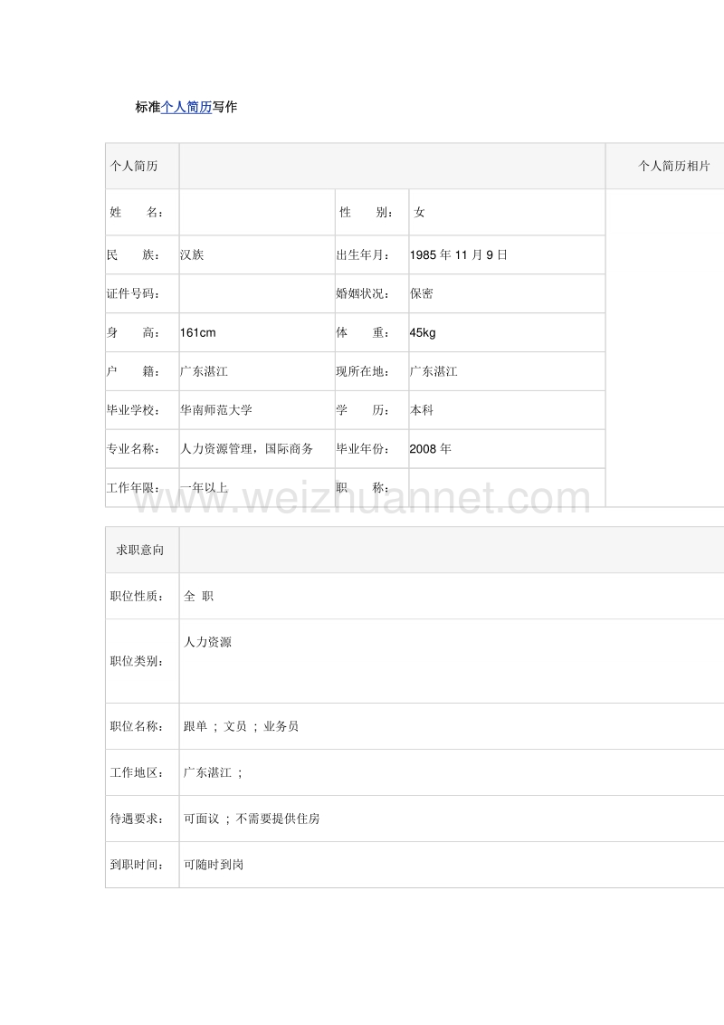 标准个人简历写作.doc_第1页