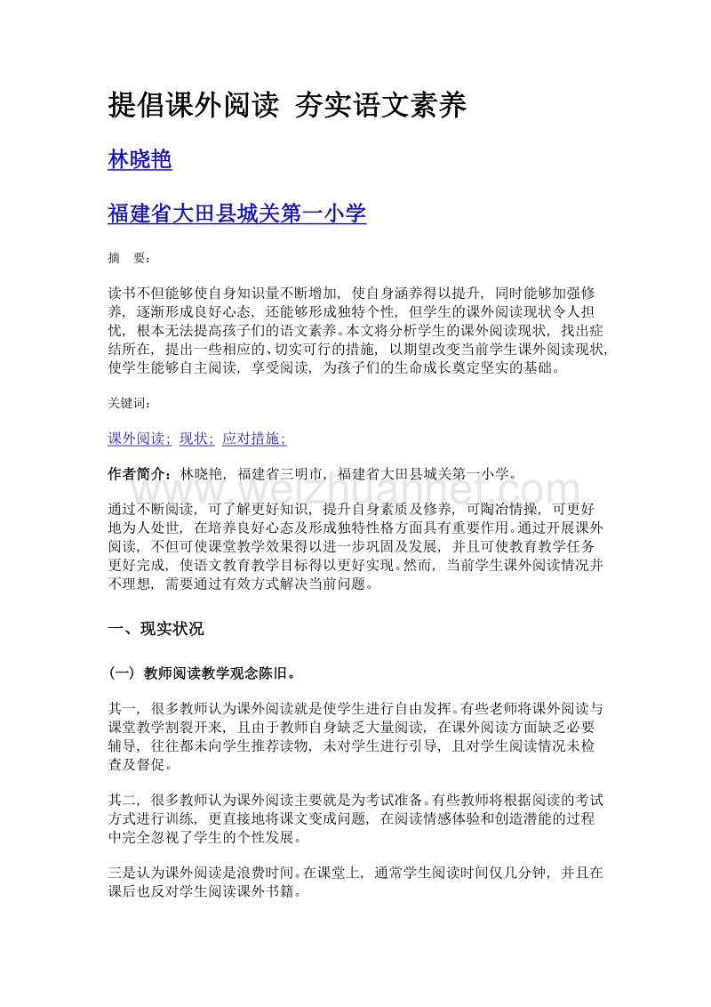 提倡课外阅读 夯实语文素养.doc_第1页