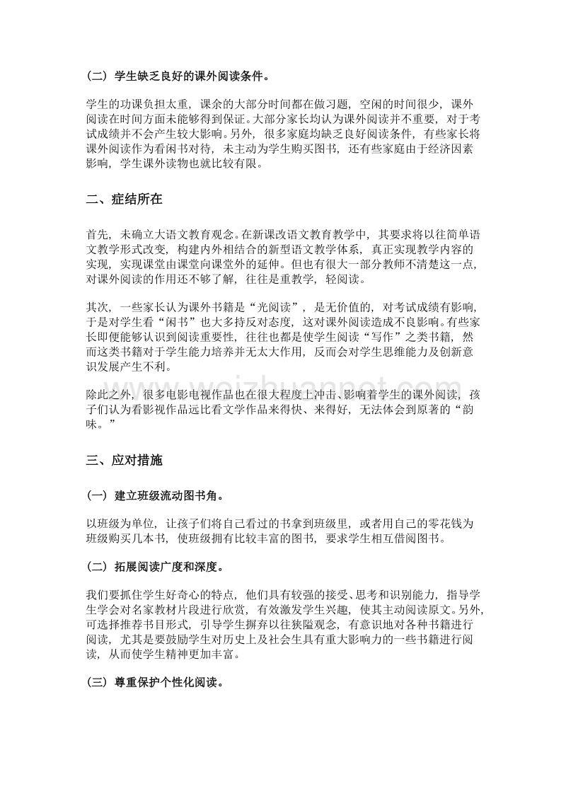 提倡课外阅读 夯实语文素养.doc_第2页