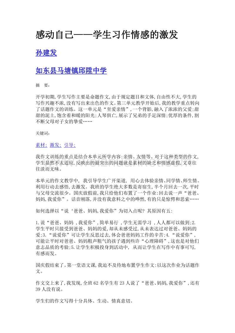 感动自己——学生习作情感的激发.doc_第1页