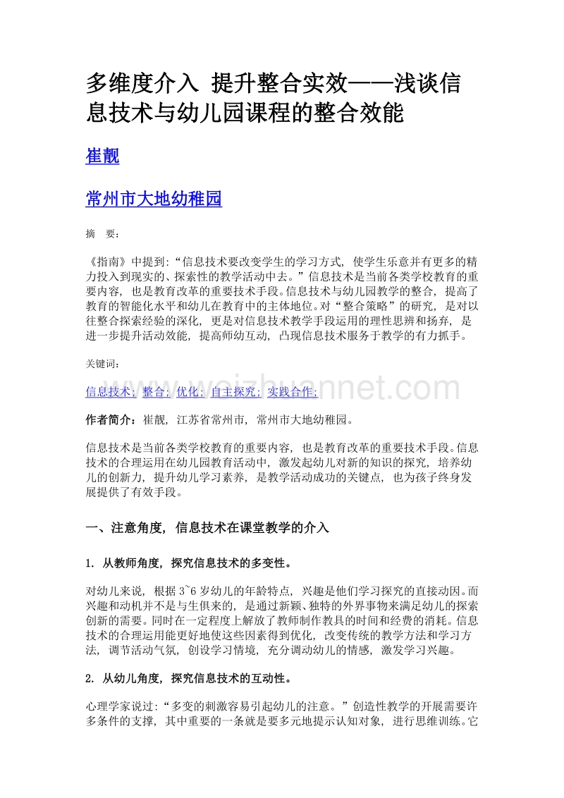 多维度介入 提升整合实效——浅谈信息技术与幼儿园课程的整合效能.doc_第1页