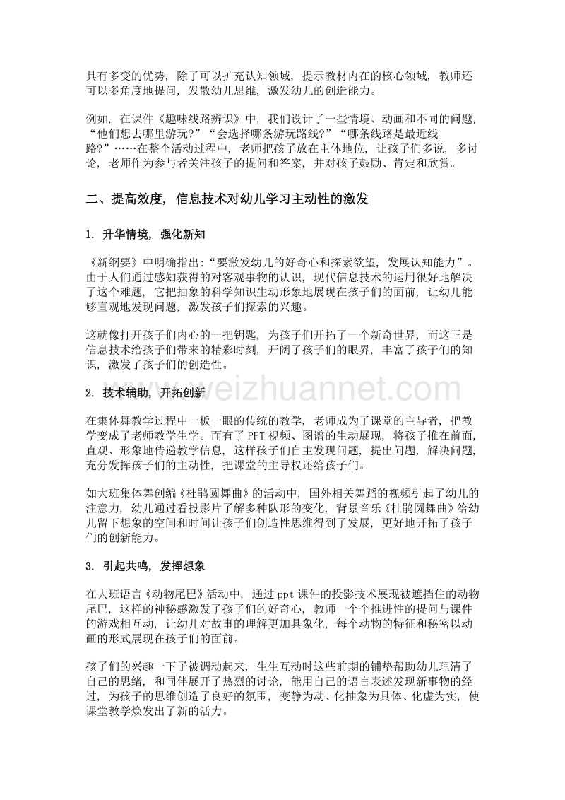 多维度介入 提升整合实效——浅谈信息技术与幼儿园课程的整合效能.doc_第2页