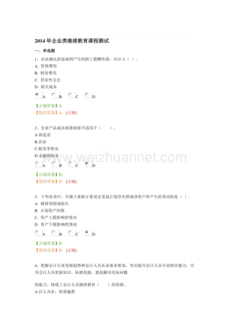 2014年企业类继承教导课程测试.doc_第1页