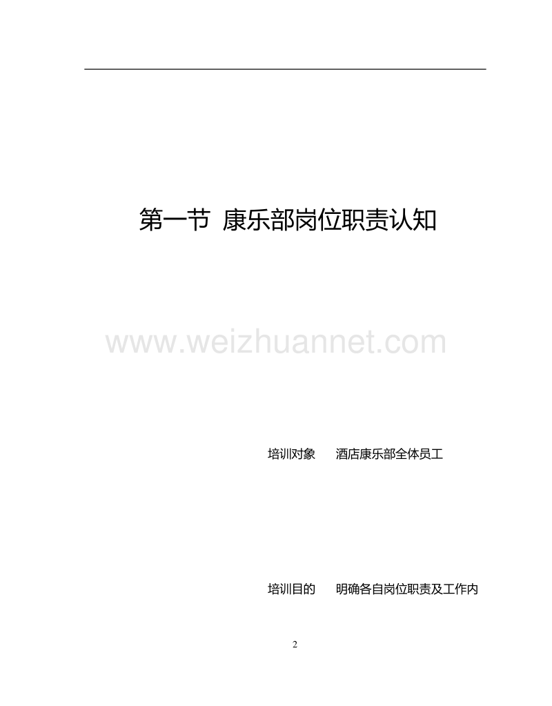 09、康乐部管理与服务技能培训全套.doc_第2页