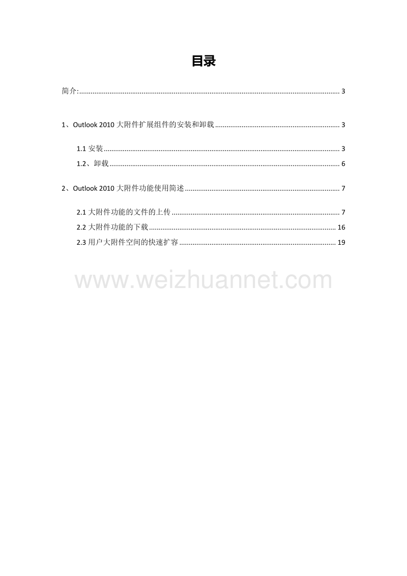 outlook 2010大附件扩展组件安装和使用手册解读.doc_第2页