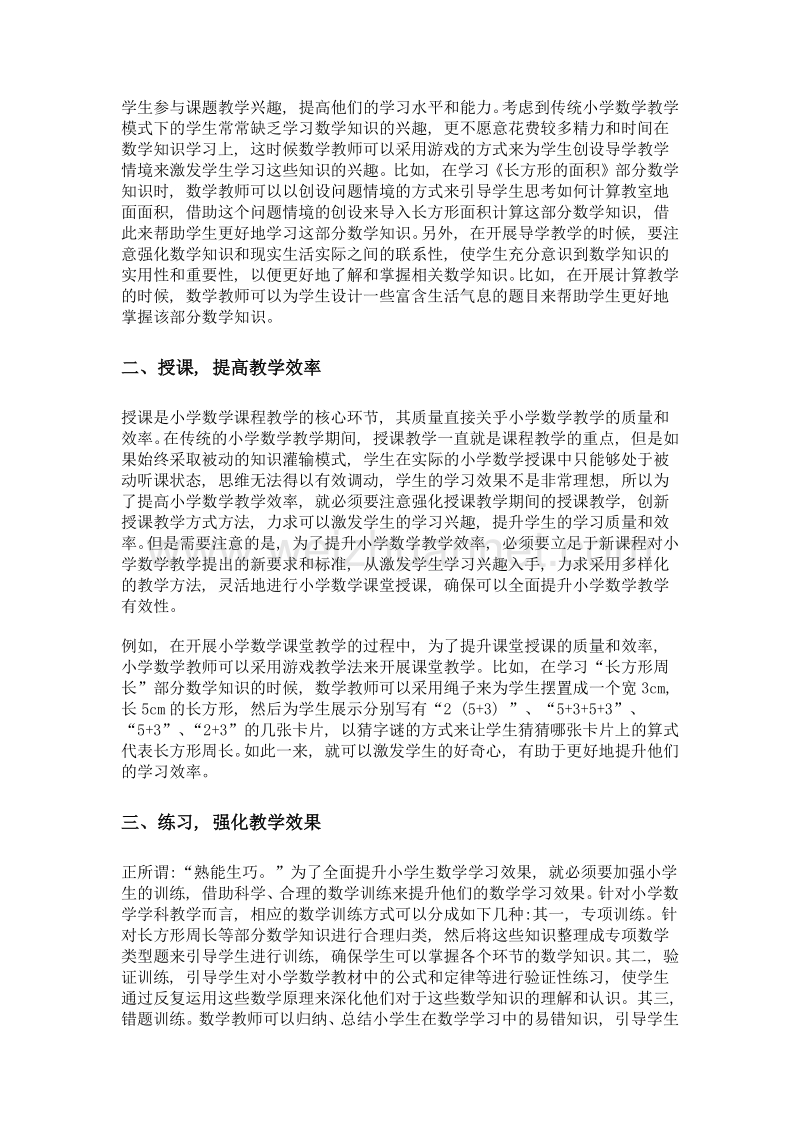 导学·授课·练习——新课程下小学数学教学思考.doc_第2页