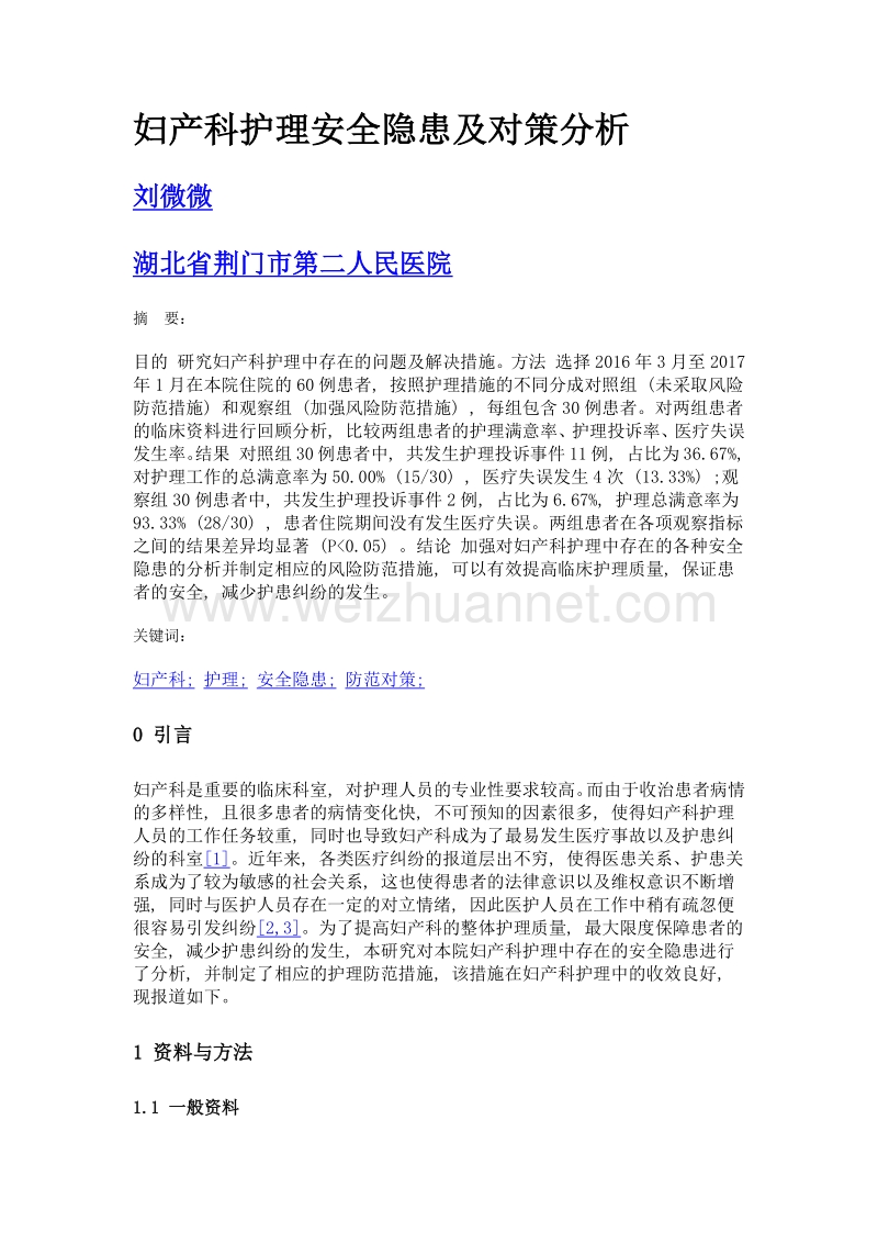 妇产科护理安全隐患及对策分析.doc_第1页