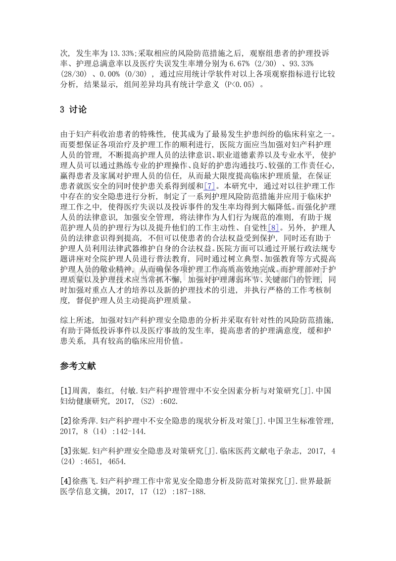 妇产科护理安全隐患及对策分析.doc_第3页