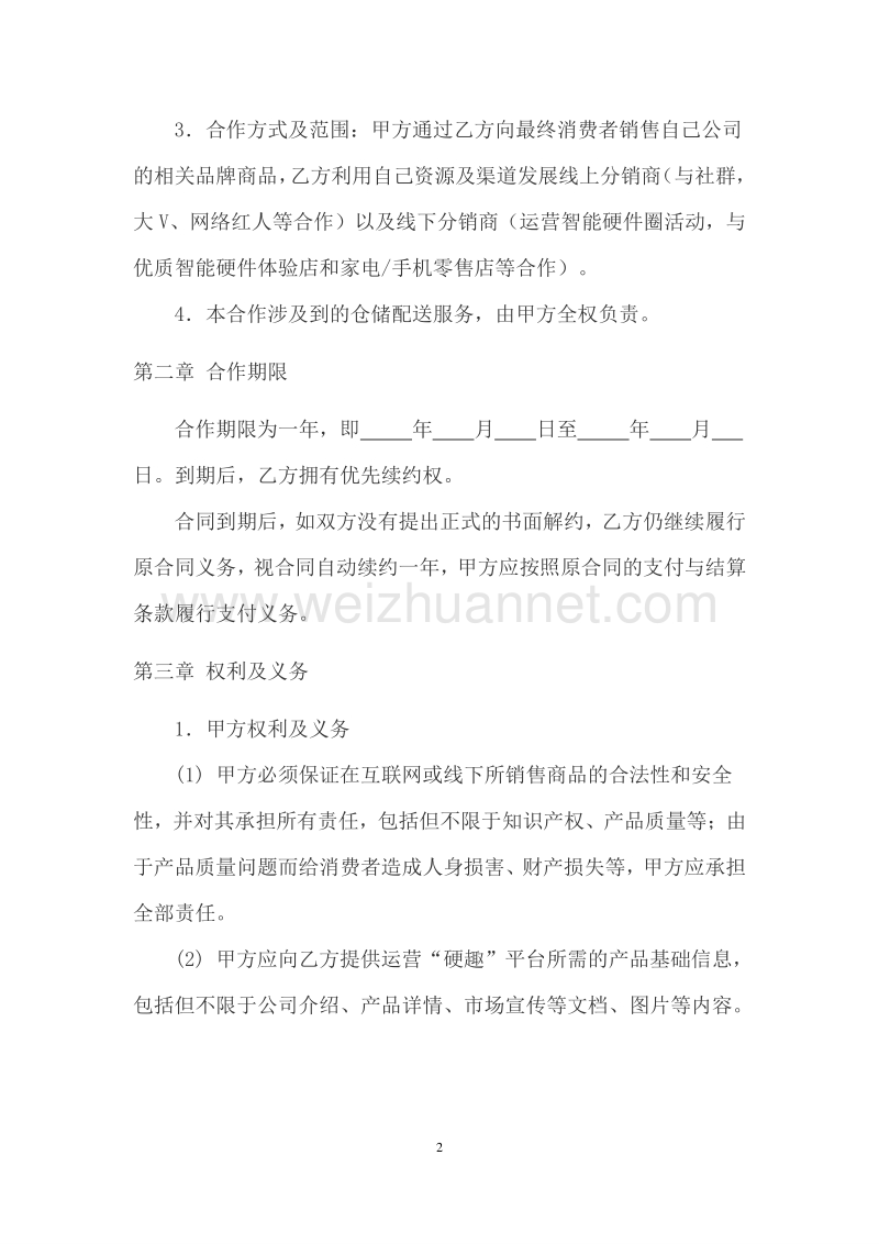 “硬趣”网络平台供应商合作协议.doc_第2页