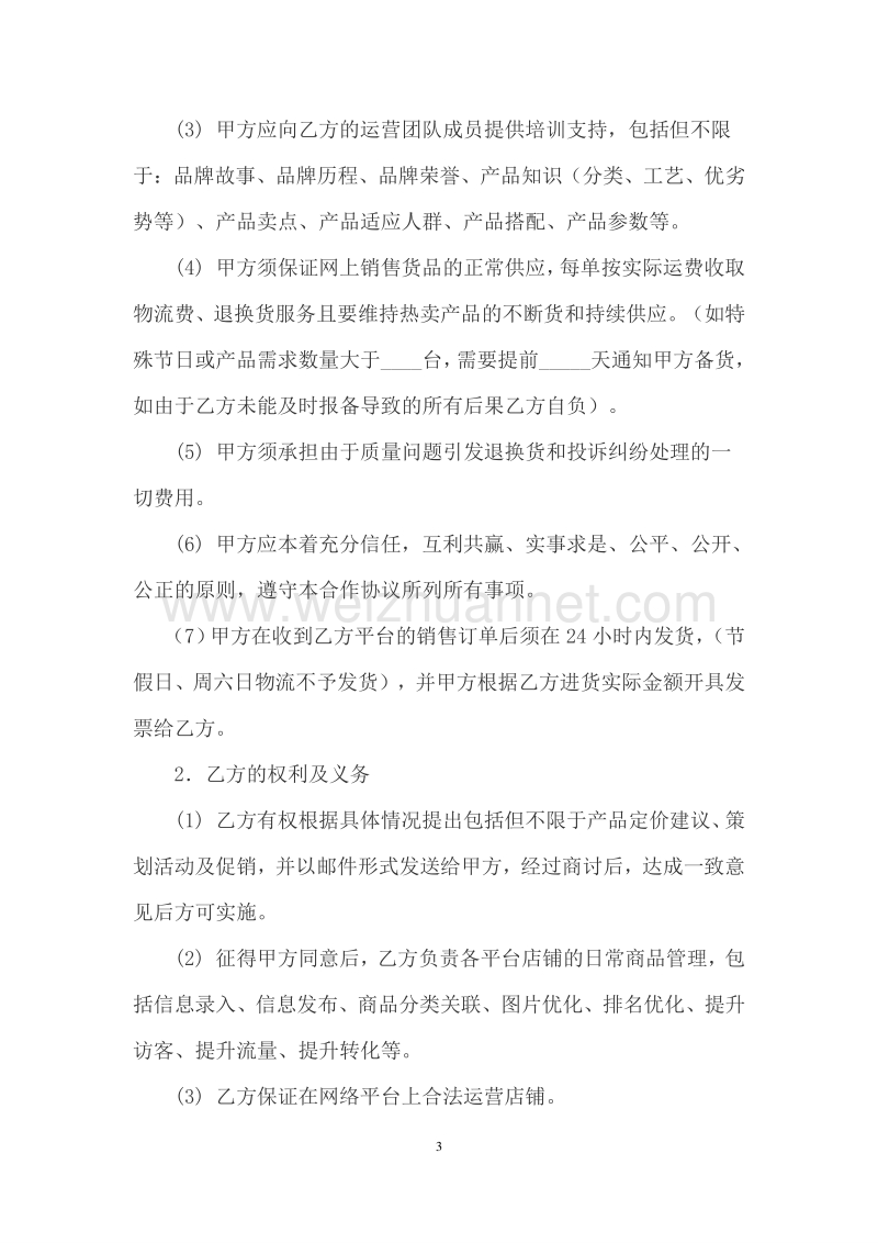 “硬趣”网络平台供应商合作协议.doc_第3页