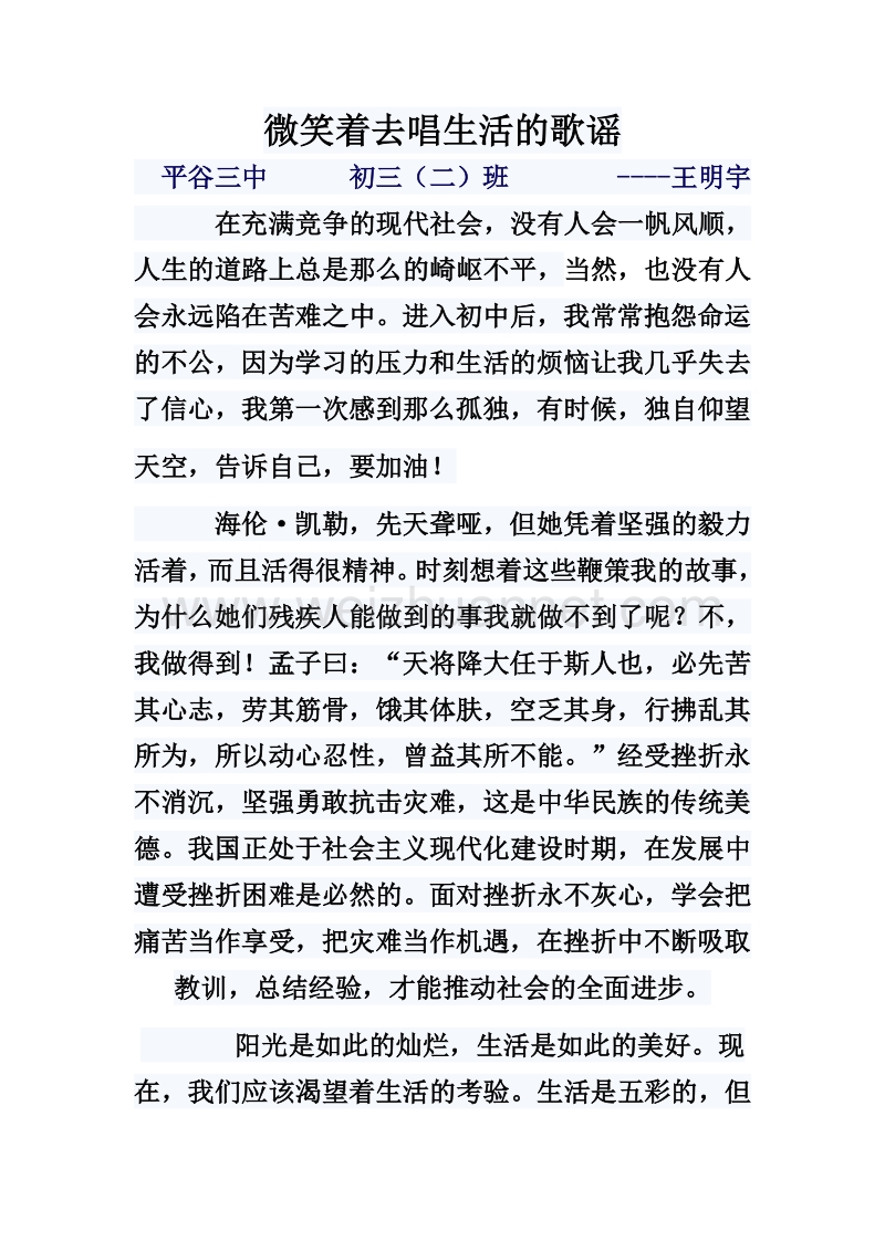 《微笑着去唱生活的歌谣》作文.doc_第1页