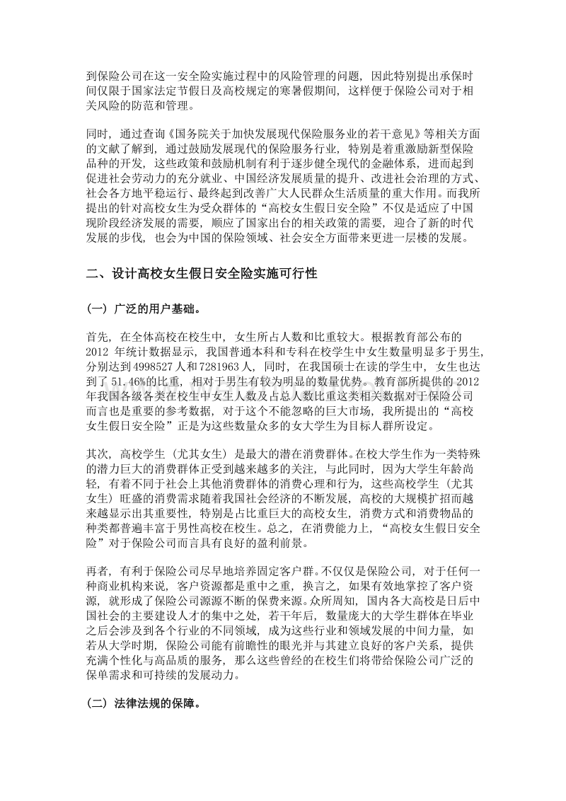 浅析弱势群体假日安全险的必要性——以高校女大学生为例.doc_第2页