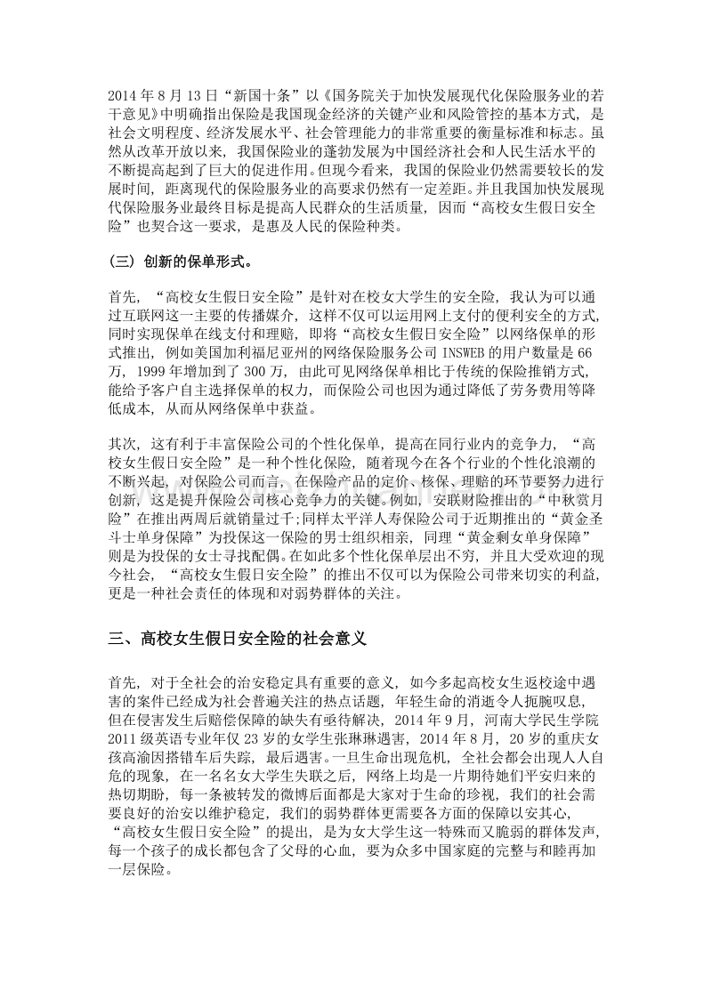 浅析弱势群体假日安全险的必要性——以高校女大学生为例.doc_第3页