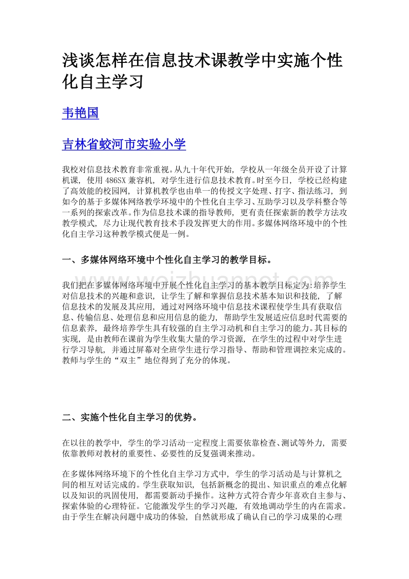 浅谈怎样在信息技术课教学中实施个性化自主学习.doc_第1页