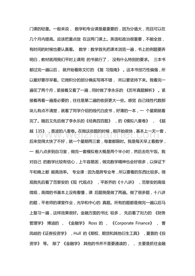 2016年北大光华金融考研经验.doc_第2页