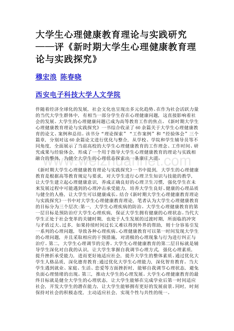 大学生心理健康教育理论与实践研究——评《新时期大学生心理健康教育理论与实践探究》.doc_第1页