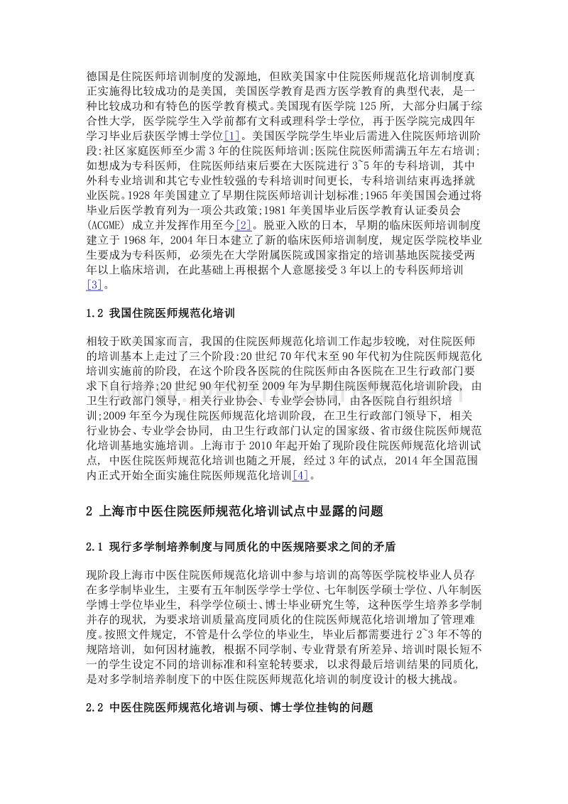 上海中医住院医师规范化培训试点模式改革的思考.doc_第2页