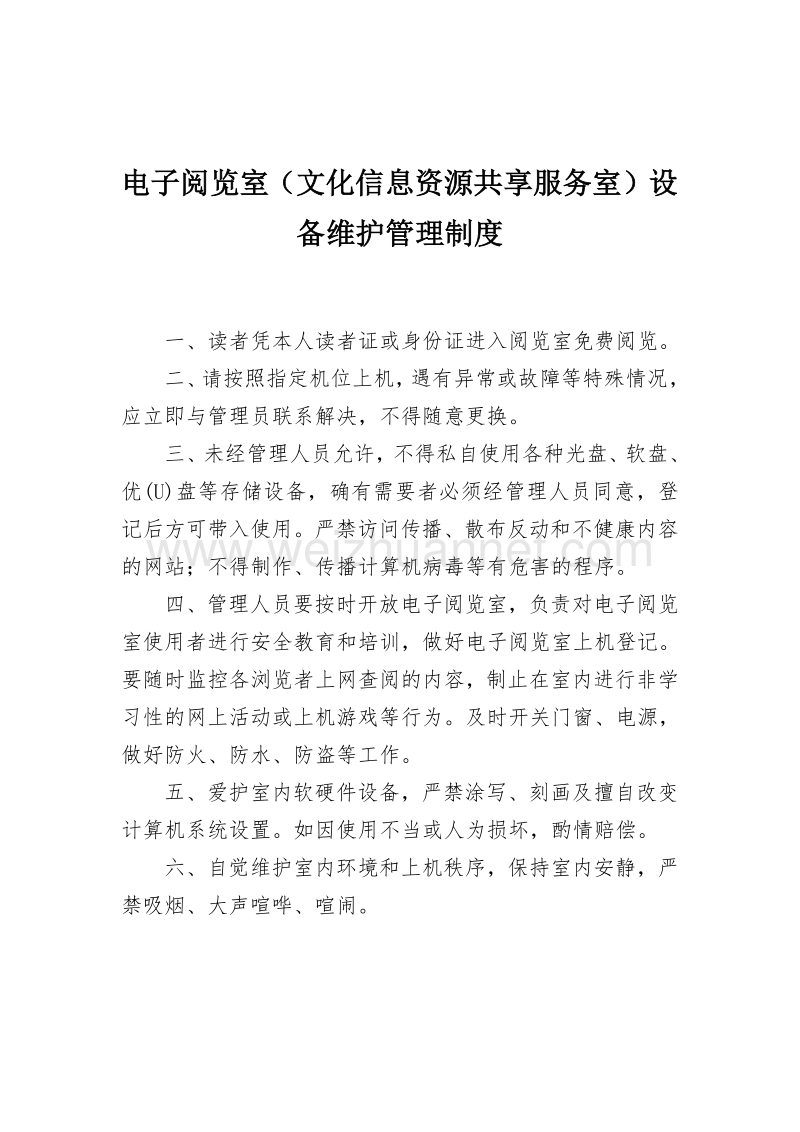 《电子阅览室(文化信息资源共享服务室)设备维护管理制.doc_第1页