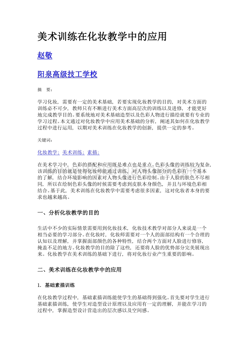 美术训练在化妆教学中的应用.doc_第1页