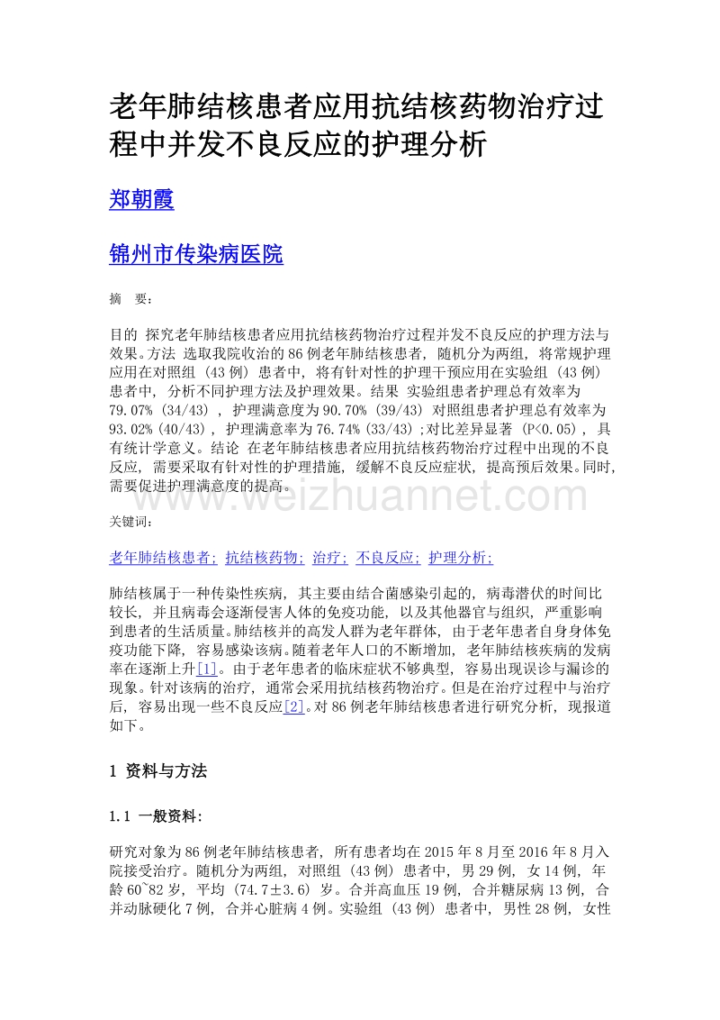 老年肺结核患者应用抗结核药物治疗过程中并发不良反应的护理分析.doc_第1页