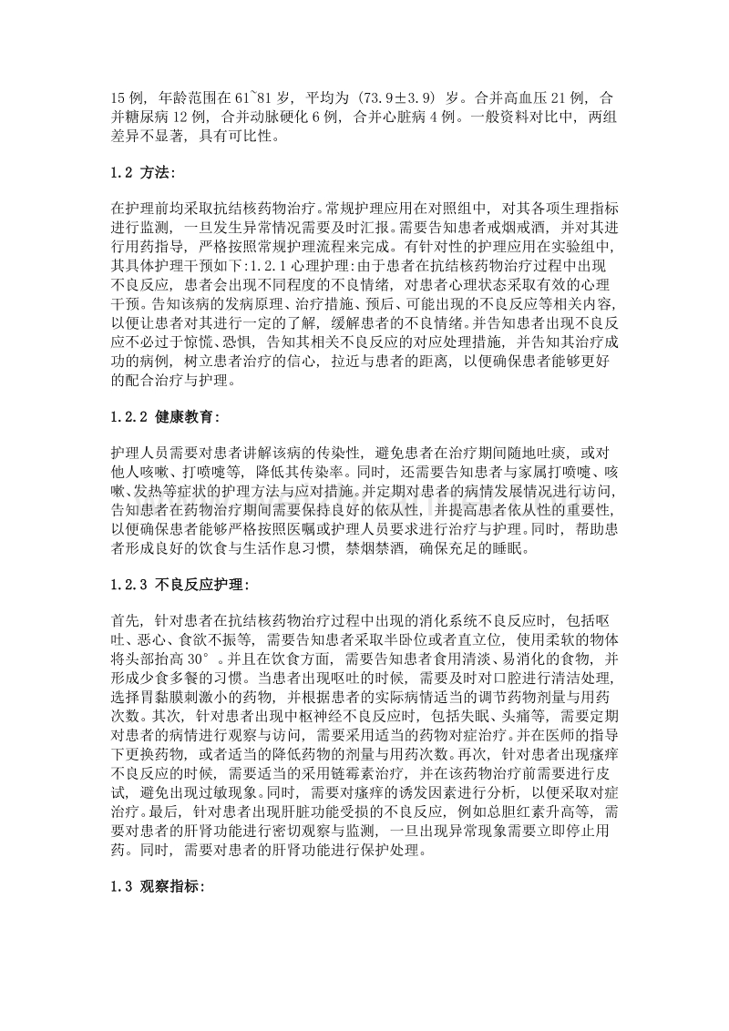 老年肺结核患者应用抗结核药物治疗过程中并发不良反应的护理分析.doc_第2页