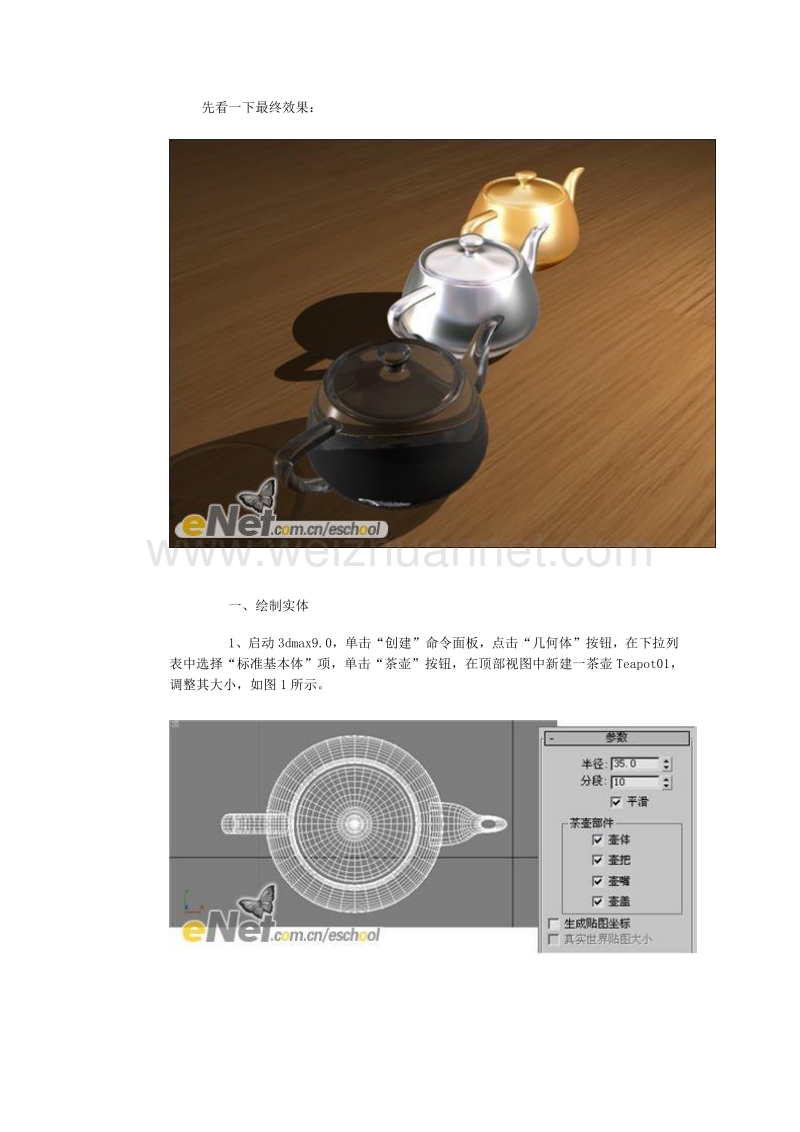 3dmax制作不同材质茶壶的投影效果.doc_第1页