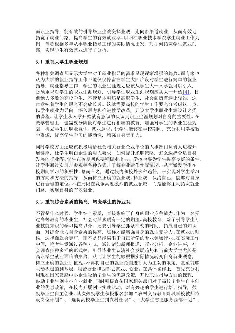 试论拓宽高校毕业生就业门路的主要经验和做法——以阳江职业技术学院为例.doc_第3页