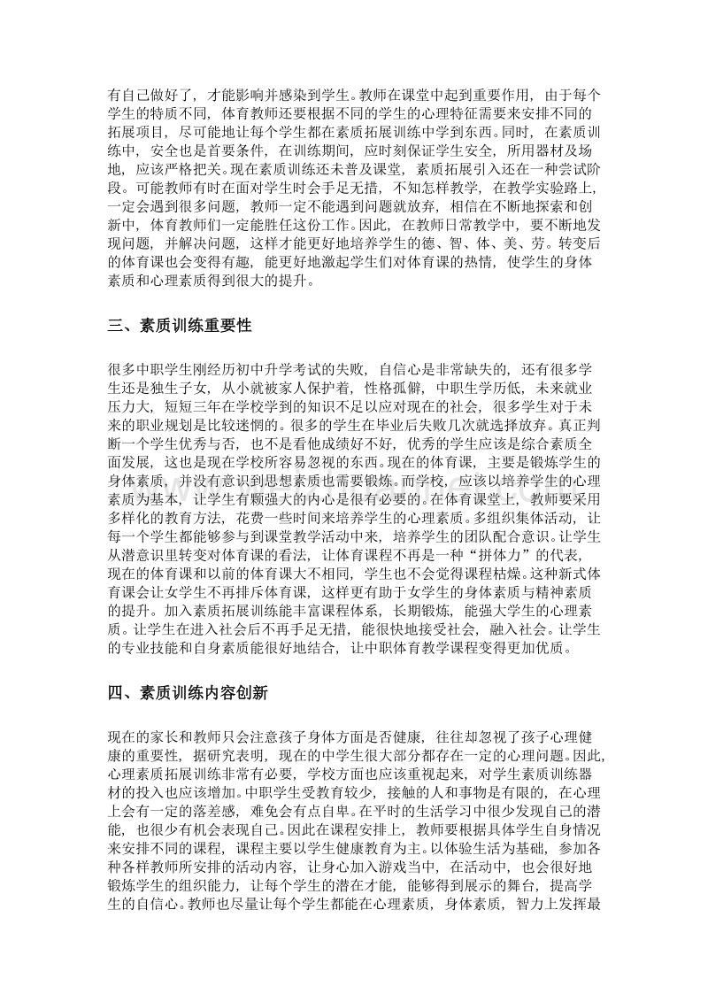 试论素质拓展训练引入中职体育课的策略.doc_第2页